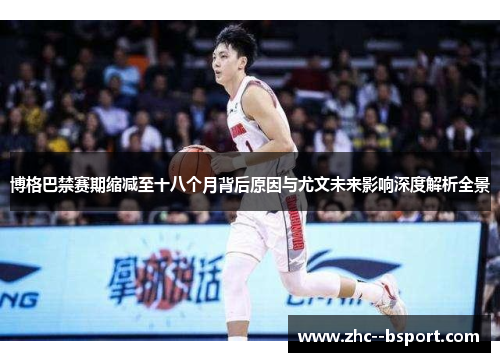 博格巴禁赛期缩减至十八个月背后原因与尤文未来影响深度解析全景