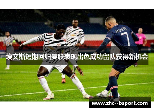 埃文斯短期回归曼联表现出色成功留队获得新机会