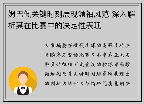 姆巴佩关键时刻展现领袖风范 深入解析其在比赛中的决定性表现