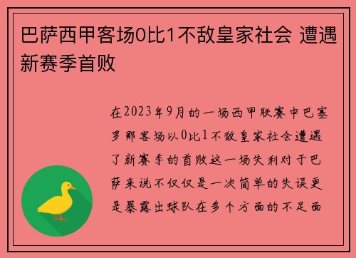 巴萨西甲客场0比1不敌皇家社会 遭遇新赛季首败
