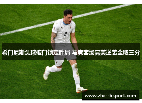 希门尼斯头球破门锁定胜局 马竞客场完美逆袭全取三分