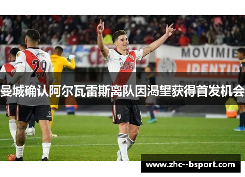 曼城确认阿尔瓦雷斯离队因渴望获得首发机会 曼城确认阿尔瓦雷斯离队因渴望获得首发机会