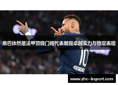 桑巴依然是法甲顶级门将代表展现卓越实力与稳定表现 桑巴依然是法甲顶级门将代表展现卓越实力与稳定表现