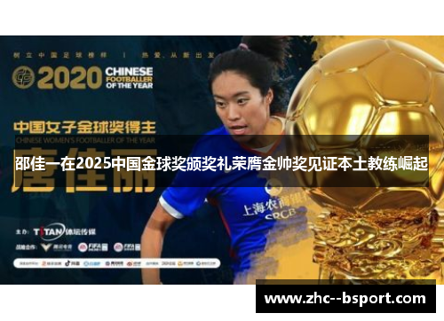 邵佳一在2025中国金球奖颁奖礼荣膺金帅奖见证本土教练崛起