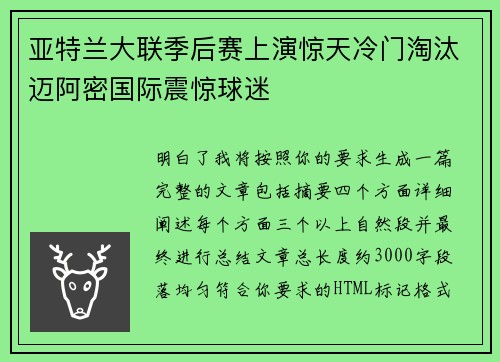 亚特兰大联季后赛上演惊天冷门淘汰迈阿密国际震惊球迷 亚特兰大联季后赛上演惊天冷门淘汰迈阿密国际震惊球迷