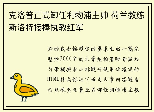 克洛普正式卸任利物浦主帅 荷兰教练斯洛特接棒执教红军