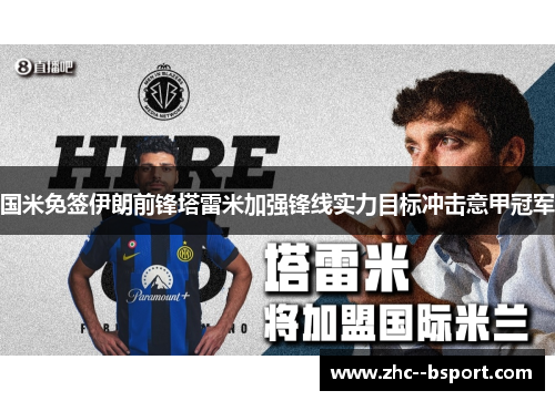 国米免签伊朗前锋塔雷米加强锋线实力目标冲击意甲冠军 国米免签伊朗前锋塔雷米加强锋线实力目标冲击意甲冠军
