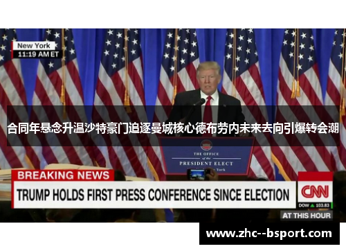 合同年悬念升温沙特豪门追逐曼城核心德布劳内未来去向引爆转会潮