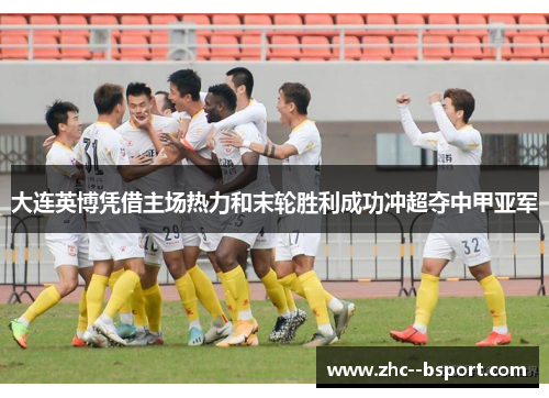 大连英博凭借主场热力和末轮胜利成功冲超夺中甲亚军