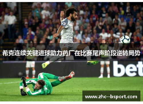 希克连续关键进球助力药厂在比赛尾声阶段逆转局势