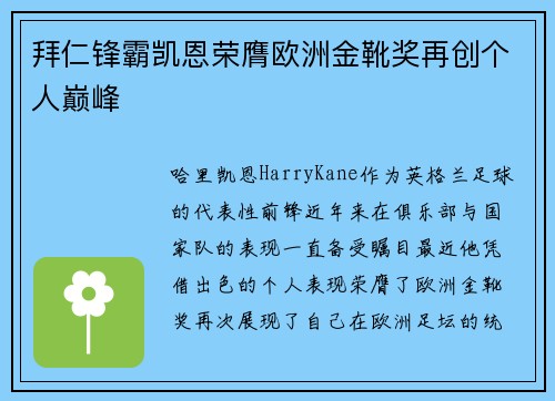 拜仁锋霸凯恩荣膺欧洲金靴奖再创个人巅峰