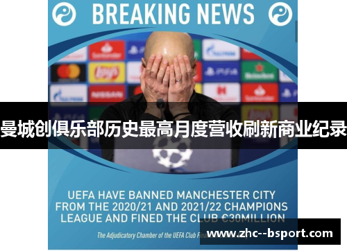 曼城创俱乐部历史最高月度营收刷新商业纪录