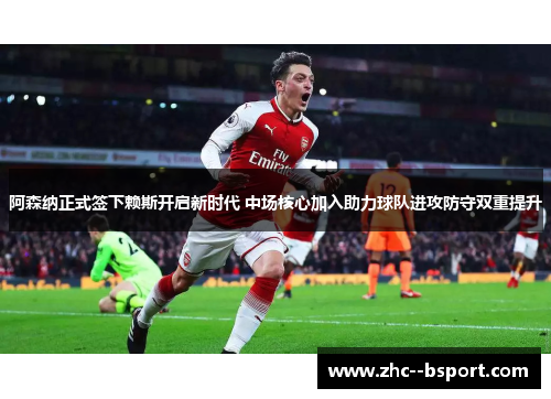 阿森纳正式签下赖斯开启新时代 中场核心加入助力球队进攻防守双重提升 阿森纳正式签下赖斯开启新时代 中场核心加入助力球队进攻防守双重提升