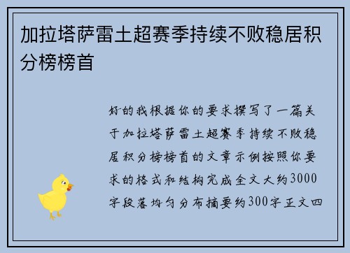 加拉塔萨雷土超赛季持续不败稳居积分榜榜首