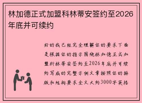 林加德正式加盟科林蒂安签约至2026年底并可续约