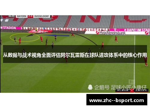 从数据与战术视角全面评估阿尔瓦雷斯在球队进攻体系中的核心作用