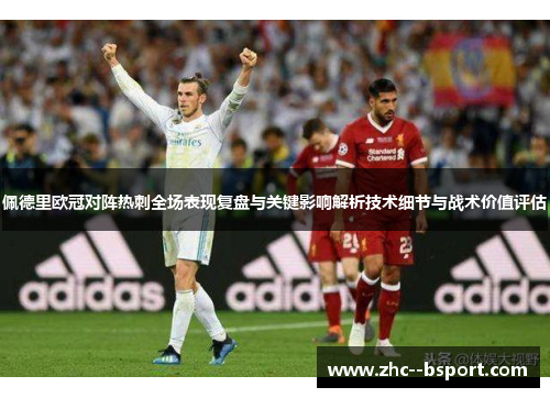 佩德里欧冠对阵热刺全场表现复盘与关键影响解析技术细节与战术价值评估