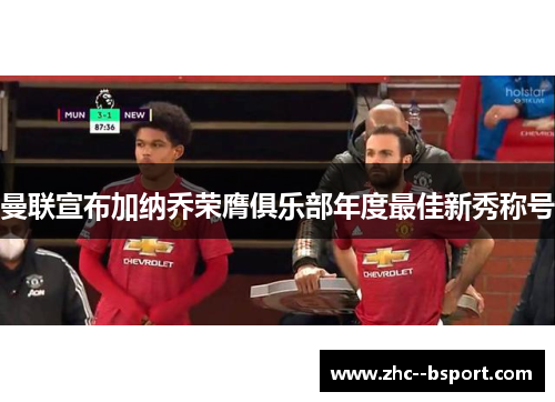 曼联宣布加纳乔荣膺俱乐部年度最佳新秀称号 曼联宣布加纳乔荣膺俱乐部年度最佳新秀称号