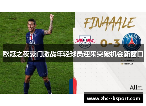 欧冠之夜豪门激战年轻球员迎来突破机会新窗口