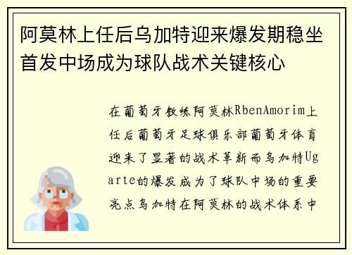 阿莫林上任后乌加特迎来爆发期稳坐首发中场成为球队战术关键核心 阿莫林上任后乌加特迎来爆发期稳坐首发中场成为球队战术关键核心