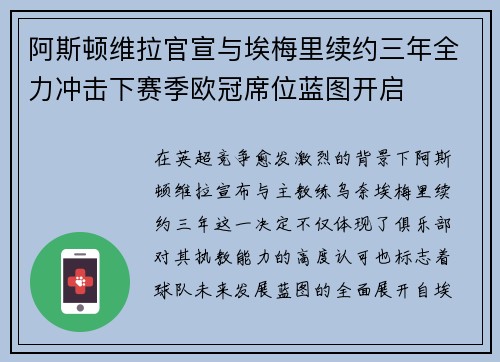 阿斯顿维拉官宣与埃梅里续约三年全力冲击下赛季欧冠席位蓝图开启 阿斯顿维拉官宣与埃梅里续约三年全力冲击下赛季欧冠席位蓝图开启