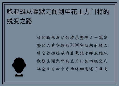 鲍亚雄从默默无闻到申花主力门将的蜕变之路 鲍亚雄从默默无闻到申花主力门将的蜕变之路