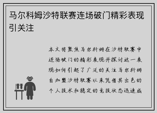 马尔科姆沙特联赛连场破门精彩表现引关注