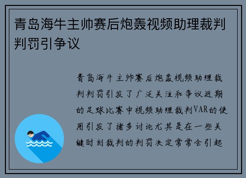 青岛海牛主帅赛后炮轰视频助理裁判判罚引争议