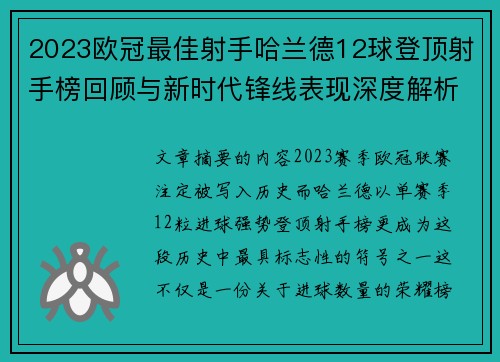 2023欧冠最佳射手哈兰德12球登顶射手榜回顾与新时代锋线表现深度解析 2023欧冠最佳射手哈兰德12球登顶射手榜回顾与新时代锋线表现深度解析
