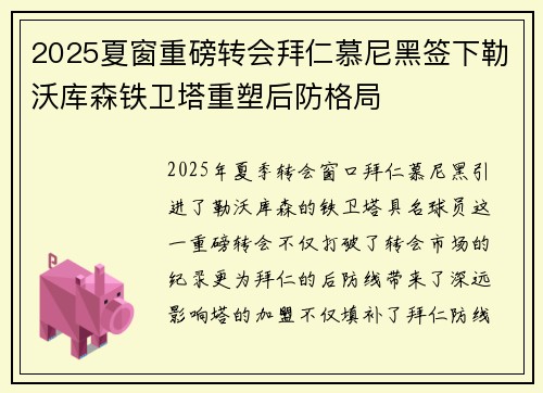 2025夏窗重磅转会拜仁慕尼黑签下勒沃库森铁卫塔重塑后防格局 2025夏窗重磅转会拜仁慕尼黑签下勒沃库森铁卫塔重塑后防格局