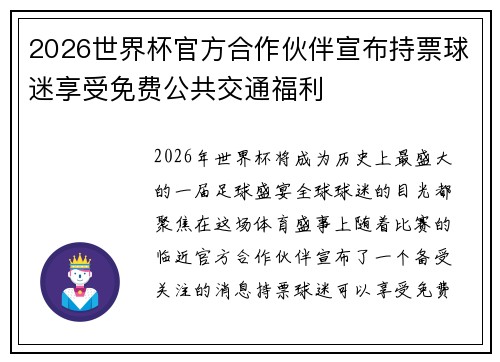 2026世界杯官方合作伙伴宣布持票球迷享受免费公共交通福利