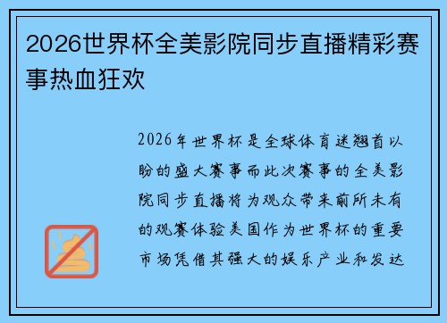 2026世界杯全美影院同步直播精彩赛事热血狂欢 2026世界杯全美影院同步直播精彩赛事热血狂欢