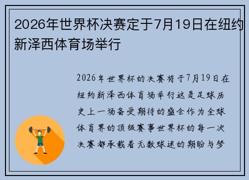2026年世界杯决赛定于7月19日在纽约新泽西体育场举行