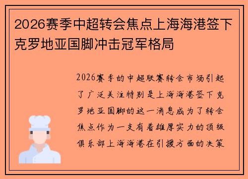 2026赛季中超转会焦点上海海港签下克罗地亚国脚冲击冠军格局 2026赛季中超转会焦点上海海港签下克罗地亚国脚冲击冠军格局