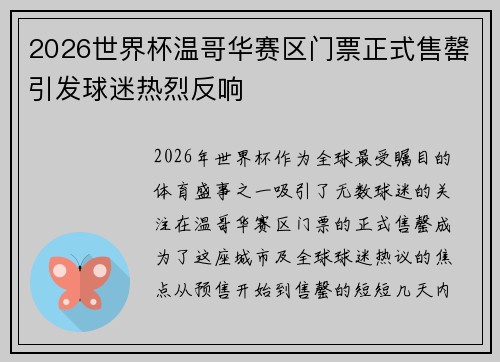 2026世界杯温哥华赛区门票正式售罄引发球迷热烈反响 2026世界杯温哥华赛区门票正式售罄引发球迷热烈反响