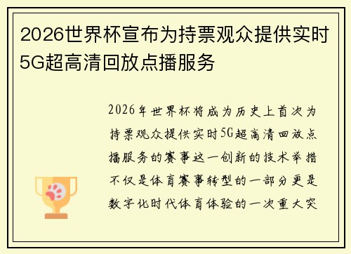 2026世界杯宣布为持票观众提供实时5G超高清回放点播服务 2026世界杯宣布为持票观众提供实时5G超高清回放点播服务
