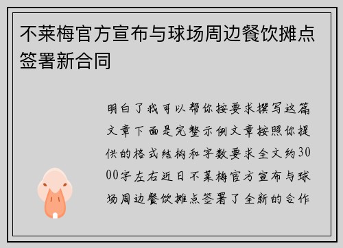 不莱梅官方宣布与球场周边餐饮摊点签署新合同