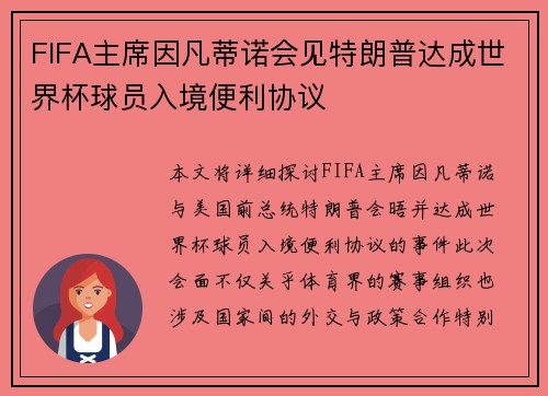 FIFA主席因凡蒂诺会见特朗普达成世界杯球员入境便利协议