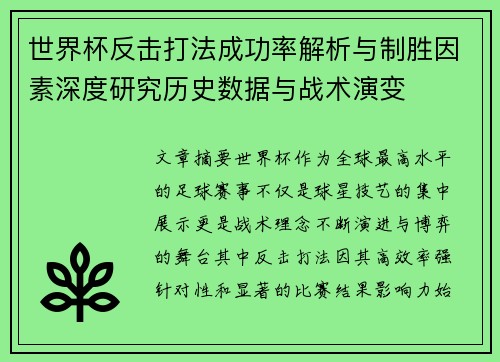 世界杯反击打法成功率解析与制胜因素深度研究历史数据与战术演变