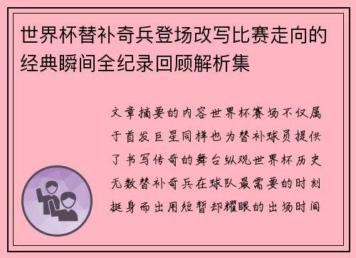 世界杯替补奇兵登场改写比赛走向的经典瞬间全纪录回顾解析集 世界杯替补奇兵登场改写比赛走向的经典瞬间全纪录回顾解析集