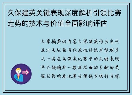 久保建英关键表现深度解析引领比赛走势的技术与价值全面影响评估 久保建英关键表现深度解析引领比赛走势的技术与价值全面影响评估