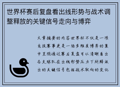 世界杯赛后复盘看出线形势与战术调整释放的关键信号走向与博弈 世界杯赛后复盘看出线形势与战术调整释放的关键信号走向与博弈