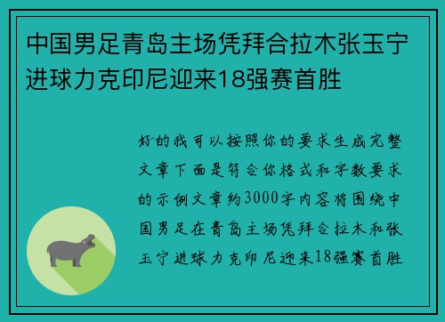 中国男足青岛主场凭拜合拉木张玉宁进球力克印尼迎来18强赛首胜 中国男足青岛主场凭拜合拉木张玉宁进球力克印尼迎来18强赛首胜
