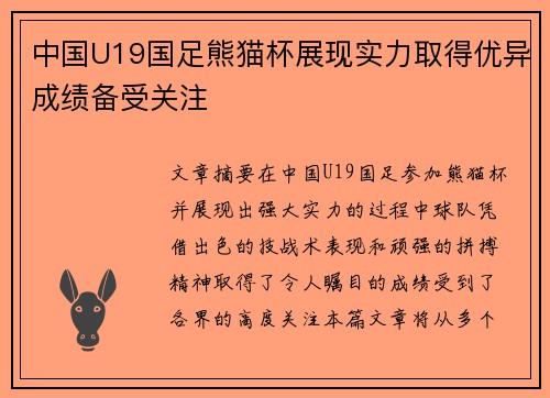中国U19国足熊猫杯展现实力取得优异成绩备受关注