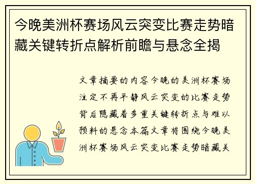 今晚美洲杯赛场风云突变比赛走势暗藏关键转折点解析前瞻与悬念全揭