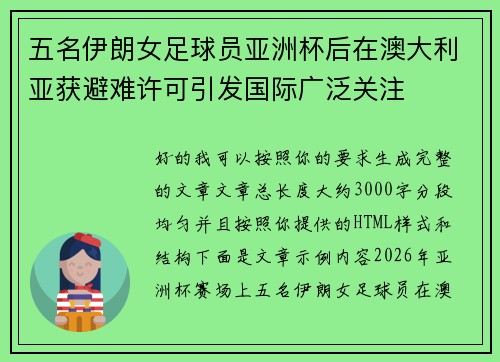 五名伊朗女足球员亚洲杯后在澳大利亚获避难许可引发国际广泛关注 五名伊朗女足球员亚洲杯后在澳大利亚获避难许可引发国际广泛关注