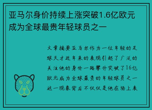 亚马尔身价持续上涨突破1.6亿欧元 成为全球最贵年轻球员之一