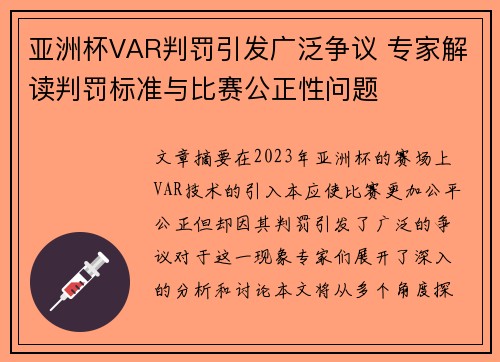 亚洲杯VAR判罚引发广泛争议 专家解读判罚标准与比赛公正性问题 亚洲杯VAR判罚引发广泛争议 专家解读判罚标准与比赛公正性问题