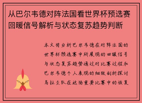 从巴尔韦德对阵法国看世界杯预选赛回暖信号解析与状态复苏趋势判断 从巴尔韦德对阵法国看世界杯预选赛回暖信号解析与状态复苏趋势判断