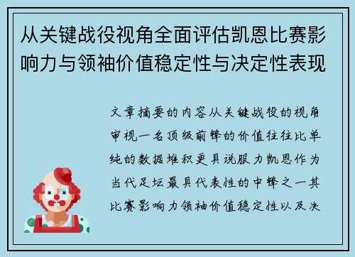 从关键战役视角全面评估凯恩比赛影响力与领袖价值稳定性与决定性表现